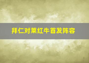 拜仁对莱红牛首发阵容