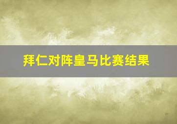 拜仁对阵皇马比赛结果