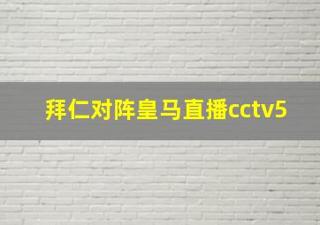 拜仁对阵皇马直播cctv5