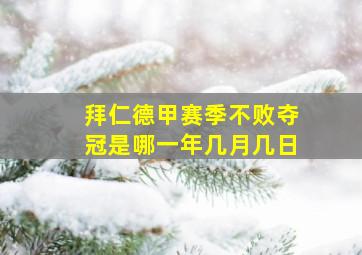 拜仁德甲赛季不败夺冠是哪一年几月几日