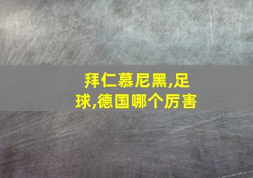 拜仁慕尼黑,足球,德国哪个厉害