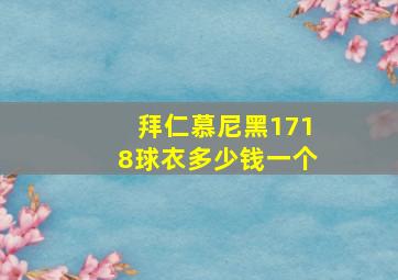 拜仁慕尼黑1718球衣多少钱一个