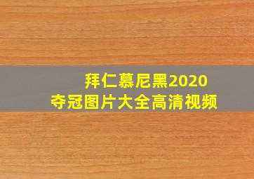 拜仁慕尼黑2020夺冠图片大全高清视频