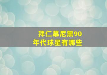 拜仁慕尼黑90年代球星有哪些