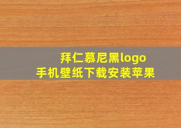 拜仁慕尼黑logo手机壁纸下载安装苹果