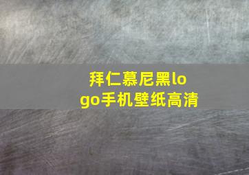 拜仁慕尼黑logo手机壁纸高清