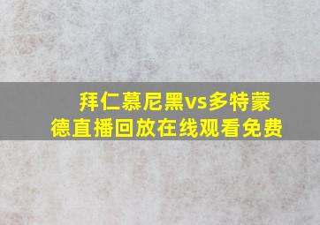 拜仁慕尼黑vs多特蒙德直播回放在线观看免费