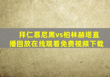 拜仁慕尼黑vs柏林赫塔直播回放在线观看免费视频下载