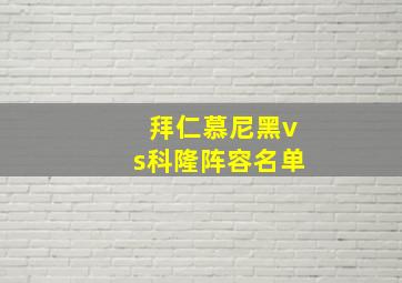 拜仁慕尼黑vs科隆阵容名单