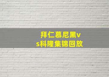 拜仁慕尼黑vs科隆集锦回放