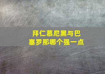 拜仁慕尼黑与巴塞罗那哪个强一点