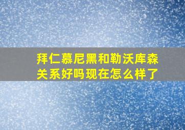 拜仁慕尼黑和勒沃库森关系好吗现在怎么样了