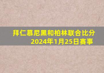 拜仁慕尼黑和柏林联合比分2024年1月25日赛事