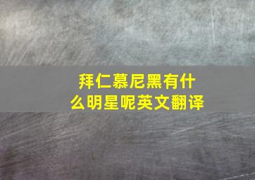 拜仁慕尼黑有什么明星呢英文翻译