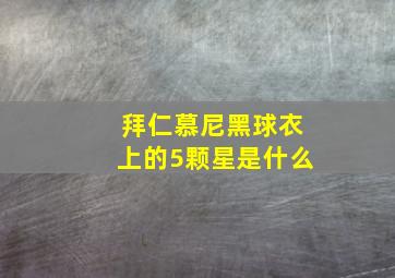 拜仁慕尼黑球衣上的5颗星是什么