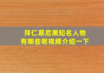 拜仁慕尼黑知名人物有哪些呢视频介绍一下