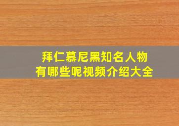 拜仁慕尼黑知名人物有哪些呢视频介绍大全