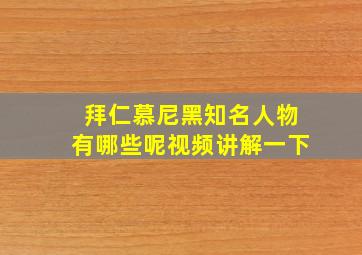 拜仁慕尼黑知名人物有哪些呢视频讲解一下