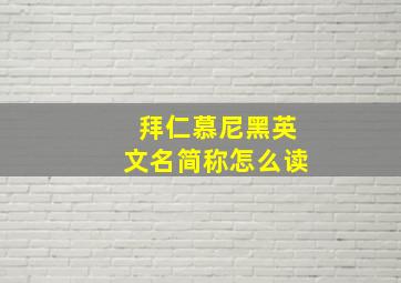 拜仁慕尼黑英文名简称怎么读