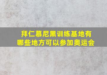 拜仁慕尼黑训练基地有哪些地方可以参加奥运会