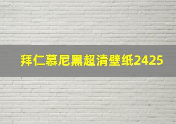 拜仁慕尼黑超清壁纸2425