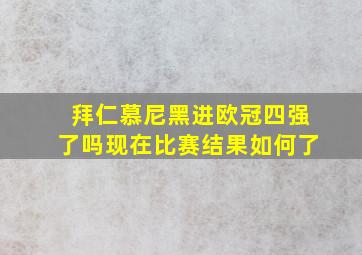 拜仁慕尼黑进欧冠四强了吗现在比赛结果如何了