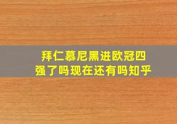 拜仁慕尼黑进欧冠四强了吗现在还有吗知乎