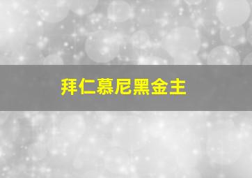 拜仁慕尼黑金主