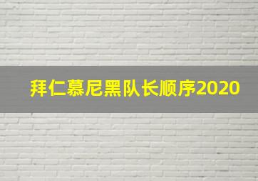 拜仁慕尼黑队长顺序2020