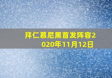 拜仁慕尼黑首发阵容2020年11月12日