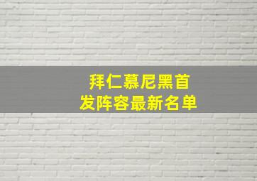 拜仁慕尼黑首发阵容最新名单