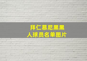 拜仁慕尼黑黑人球员名单图片