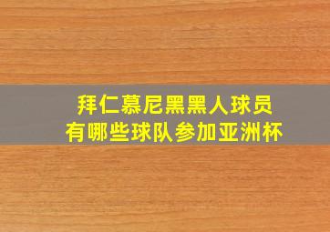 拜仁慕尼黑黑人球员有哪些球队参加亚洲杯