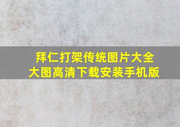 拜仁打架传统图片大全大图高清下载安装手机版