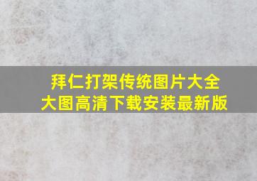 拜仁打架传统图片大全大图高清下载安装最新版