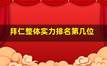 拜仁整体实力排名第几位