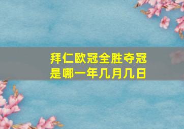 拜仁欧冠全胜夺冠是哪一年几月几日