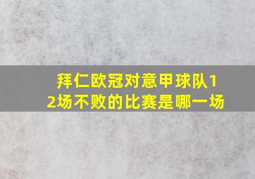 拜仁欧冠对意甲球队12场不败的比赛是哪一场