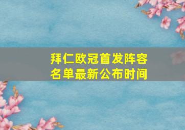 拜仁欧冠首发阵容名单最新公布时间