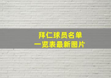 拜仁球员名单一览表最新图片