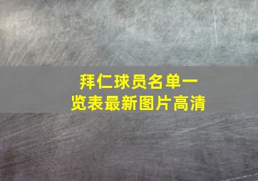 拜仁球员名单一览表最新图片高清