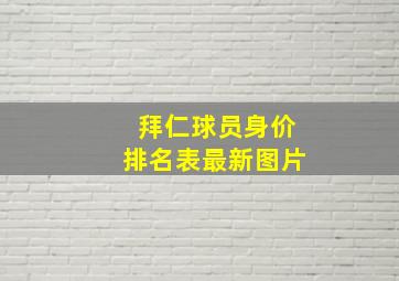 拜仁球员身价排名表最新图片