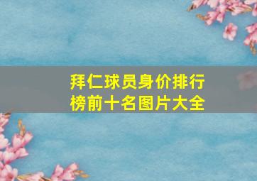 拜仁球员身价排行榜前十名图片大全