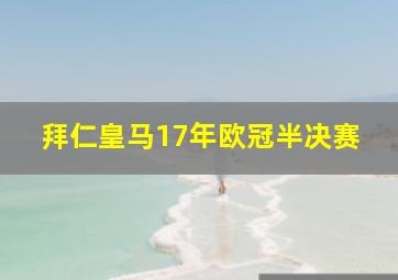 拜仁皇马17年欧冠半决赛