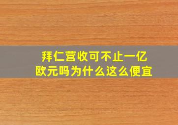 拜仁营收可不止一亿欧元吗为什么这么便宜