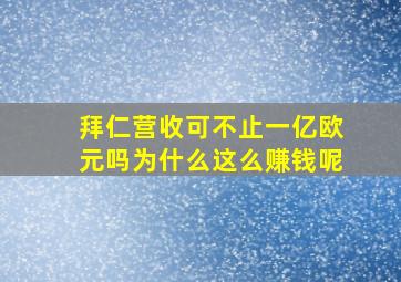 拜仁营收可不止一亿欧元吗为什么这么赚钱呢