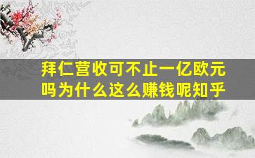 拜仁营收可不止一亿欧元吗为什么这么赚钱呢知乎