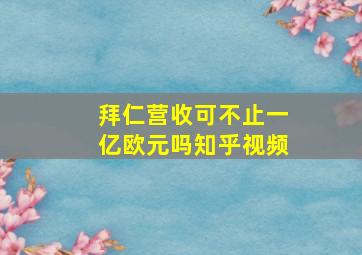 拜仁营收可不止一亿欧元吗知乎视频