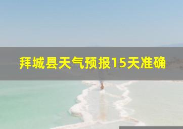 拜城县天气预报15天准确