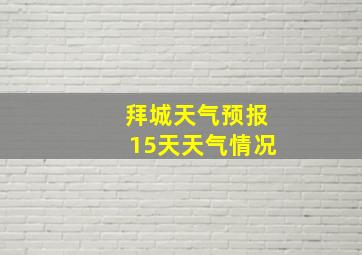 拜城天气预报15天天气情况